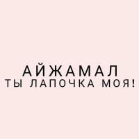 Aizhamalka