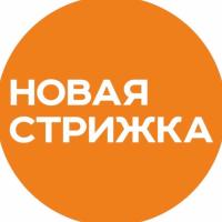 Новая Стрижка