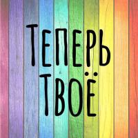 Анна Теперь Твое 