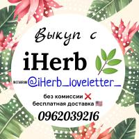 Людмила iHerb 🍃🍃