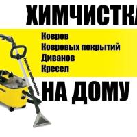 ХИМЧИСТКА НА ДОМ