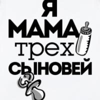 Мама Трех Сыновей :)