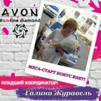 Галина (AVON) 