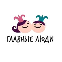 Главные Люди