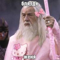 Е
