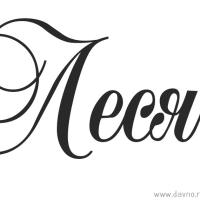 Леся 