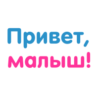 Привет, малыш!