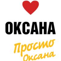 Оксана