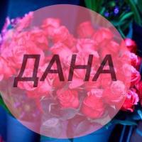 Дана
