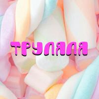 Труляля Детская Обувь