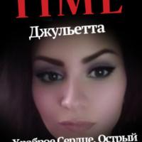 Джульетта Юсупова