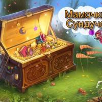 Мамочкин_Сундучок