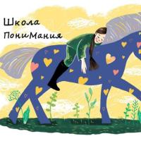 Школа ПониМания