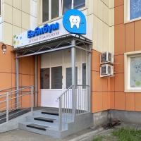 Стоматология Бэбибум