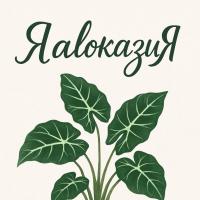 ЯalokaзиЯ