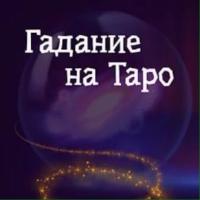 гадание 🔮 