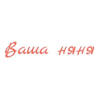 Ваша няня