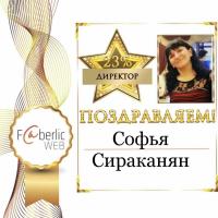 Софья Сираканян