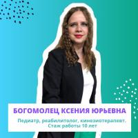 Богомолец КЮ