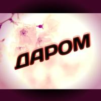 ОТДАМ И ПРИМУ ДАРОМ