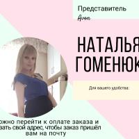 Наталья Гоменюк