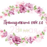 Принадлежать Себе