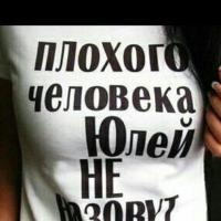 Юлия