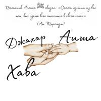 Хава