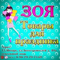 Зоя 
