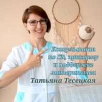 Татьяна Тесецкая