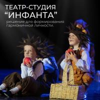 Детская Театр-студия "ИНФАНТА"
