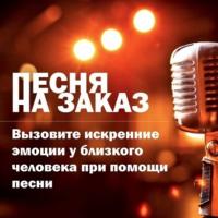 Песня На Заказ