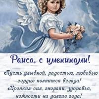Раиса
