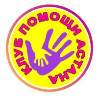Клуб_помощи_астана