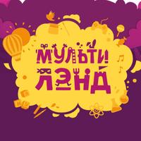 Мультилэнд