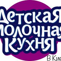 Детская Молочная Кухня КИЕВ