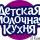 Детская Молочная Кухня КИЕВ