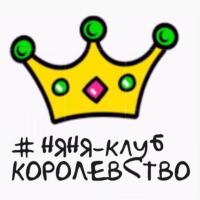 Частный сад НЯНЯ-КЛУБ КОРОЛЕВСТВО