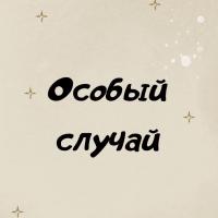 Особый Случай