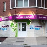 Берегите Чудо