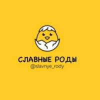 Славные роды