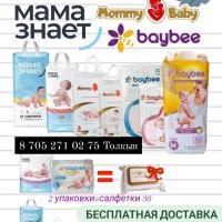Подгузники-трусики Бэйби, Мама Знает,Момми Бэби.Доставка Бесплатная +7 778 191 71 56