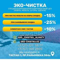 Чистка Ковров ТАСТАК