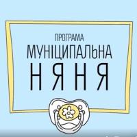 Муниципальная няня 