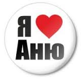 Анна