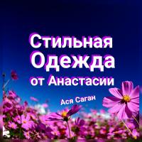 Ася Саган