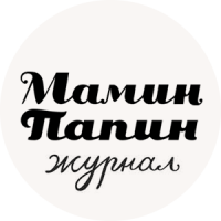 "Мамин / Папин" журнал