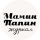 "Мамин / Папин" журнал