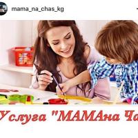 Услуга "МАМА (няня) на час" 