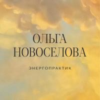 Ольга Новоселова